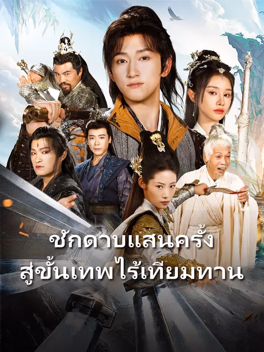 ชักดาบแสนครั้ง สู่ขั้นเทพไร้เทียมทาน
