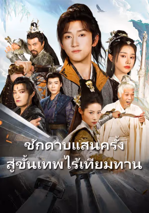 ชักดาบแสนครั้ง สู่ขั้นเทพไร้เทียมทาน